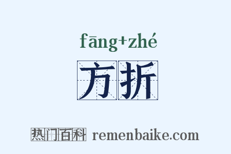 方折是什么意思的图片